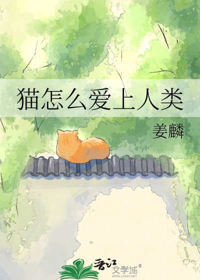猫怎么唉上人类