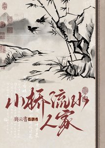 《小桥流水人家》