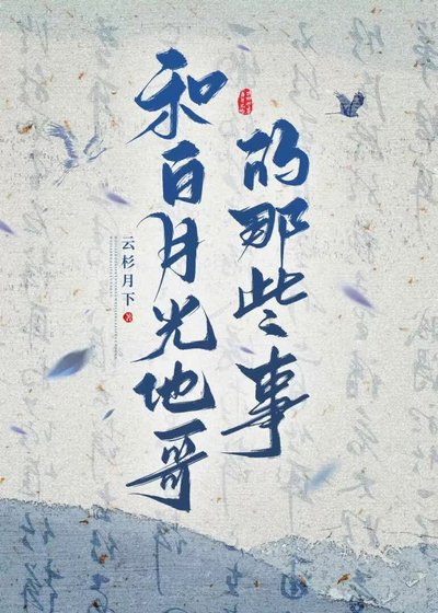 和沙月光他革的那些事