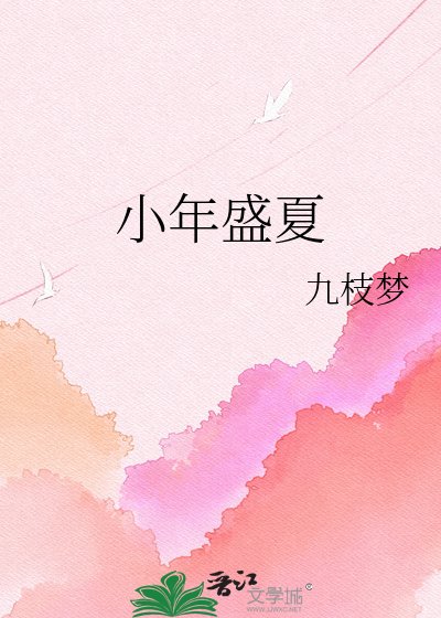 小年盛夏