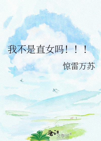 我不是直女吗！！！