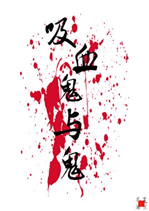 [鬼灭]吸血鬼与鬼