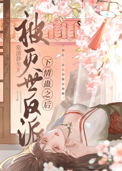 被灭世反派下情蛊欢