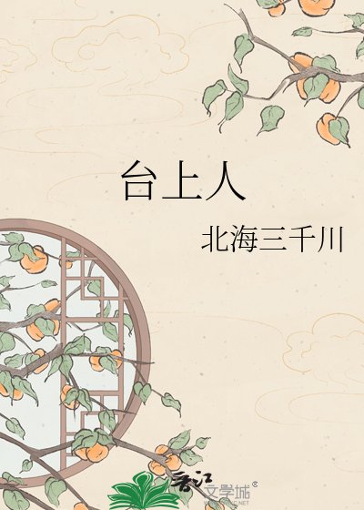 台上人