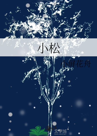 小松