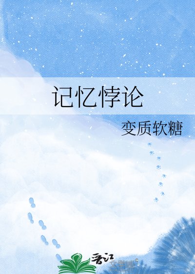 记忆悖论