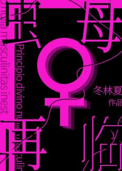 虫母再临