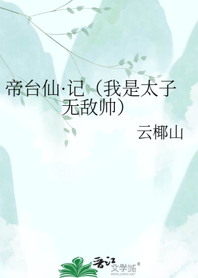 《帝台仙·记(我是太子无敌帅)》