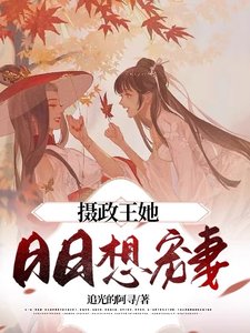 《摄政王她日日想宠妻》