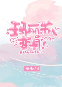 玛丽苏,变身!