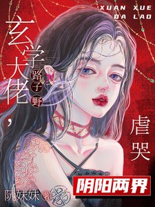 玄学大佬路子野,虐哭阴阳两界