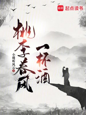 《桃李春风一杯酒》