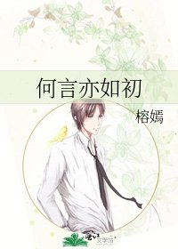 何言亦如初