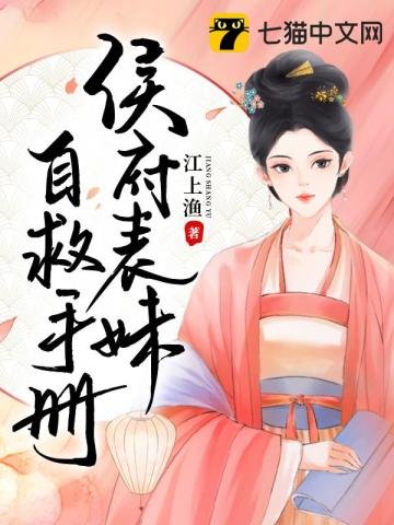 《侯府表妹自救手册》