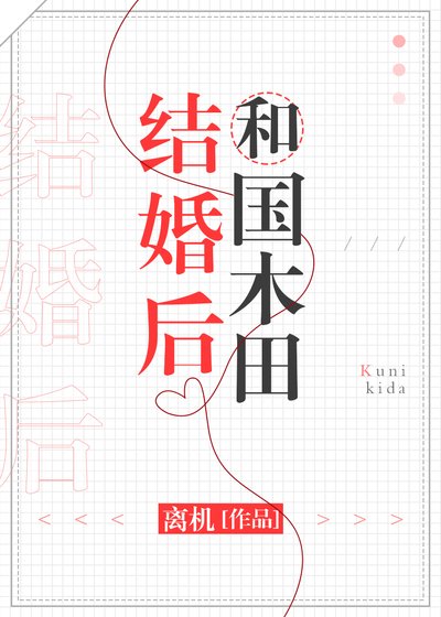 《和國木田結婚後》