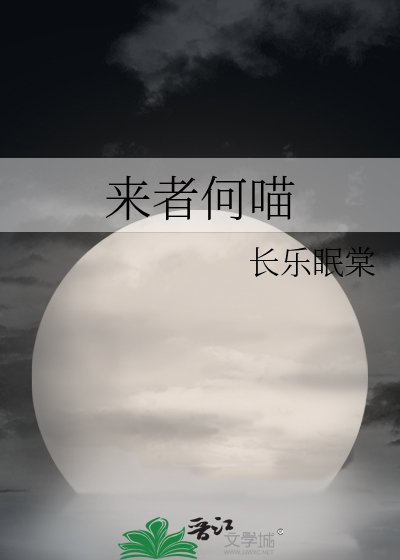 来者何喵