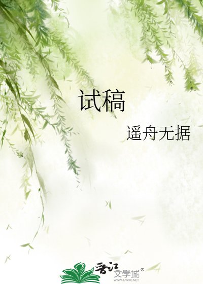 試稿