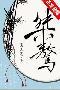 《桀骜》
