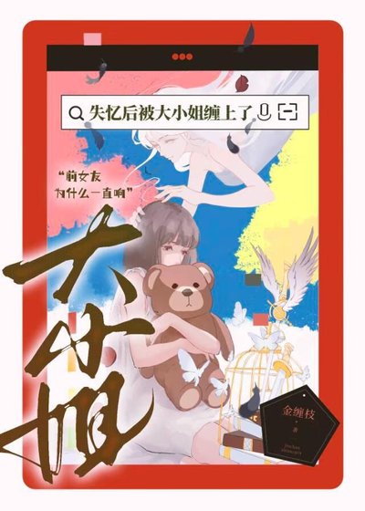 失憶後被大小姐纏上了