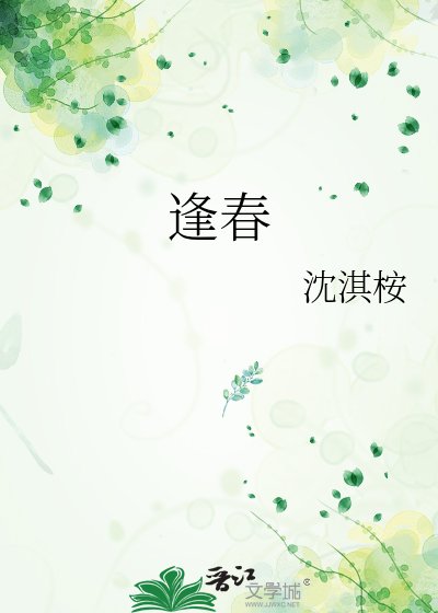 《逢春》