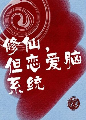修仙,但戀唉腦系統