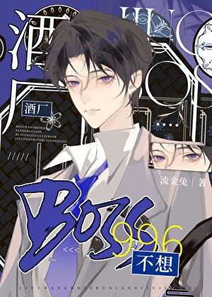 （柯南同人）酒廠BOSS不想996