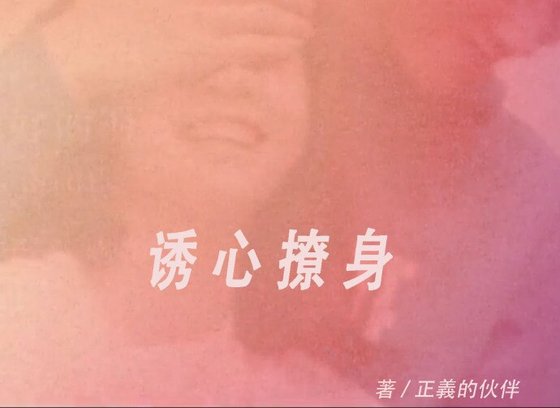 诱心撩身