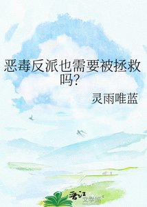 恶毒反派也需要被拯救吗?