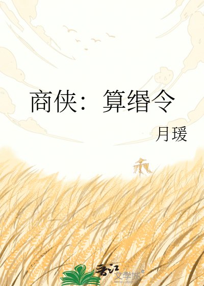 商侠:算缗令
