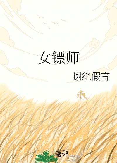 女鏢師