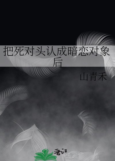 把死对头认成暗恋对象后