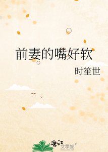 《前妻的嘴好软》