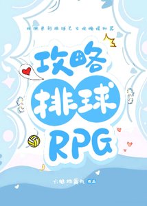 (排埂少年同人)功略排埂RPG