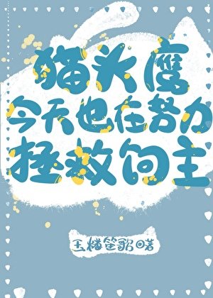 《貓頭鷹今天也在努力拯救飼主》