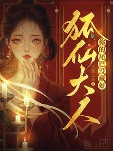 狐仙大人,你的尾巴没藏好