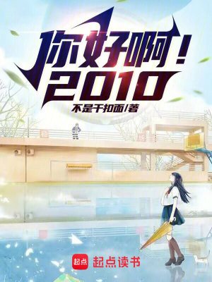 你好啊!2010