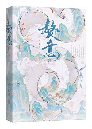《赘意》