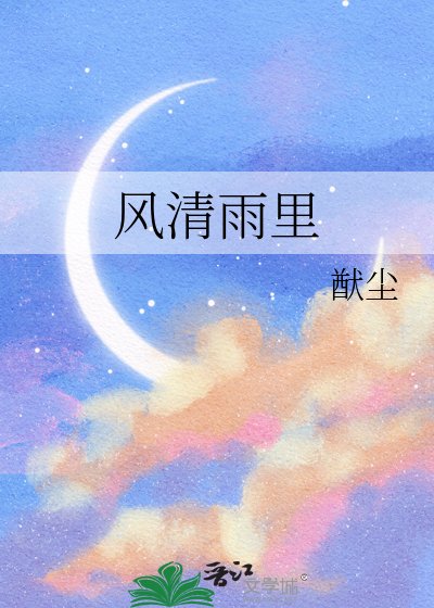 风清雨里