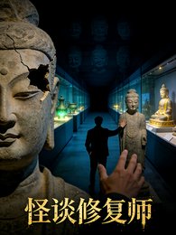 怪谈修复师:牵传