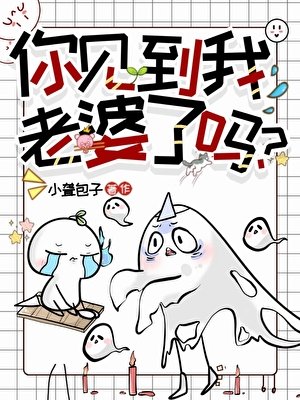你见到我老婆了吗?
