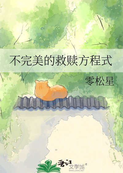 《不完美的救赎方程式》