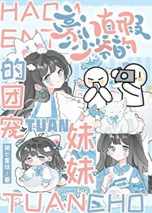 豪門真假少爺的團寵妹妹