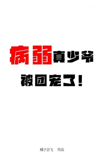 病弱真少爺被團寵了