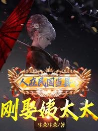 人在民国当县令,刚娶逸太太
