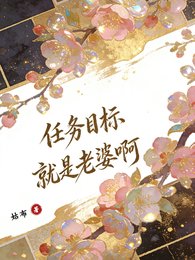《快穿:任務目標就是老婆啊》