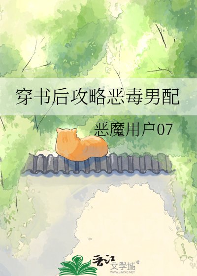 穿书后攻略恶毒男配