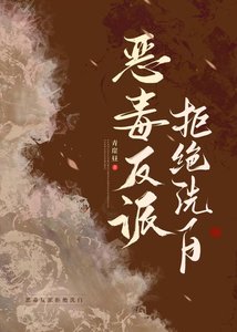 恶毒反派拒绝洗白