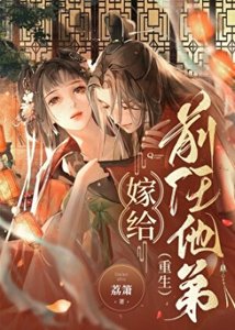 嫁给前任他弟(重生)