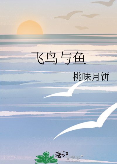 飛鳥與魚
