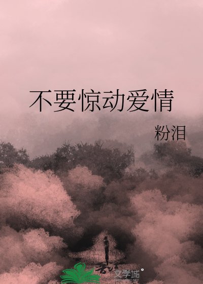 《不要驚動愛情》